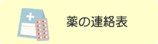 薬の連絡表