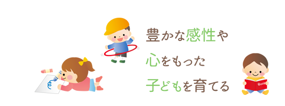 豊かな感性や心をもった子どもを育てる