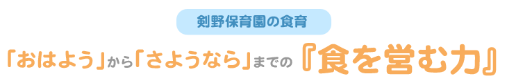 剣野保育園の食育 おはようからさようならまでの『食を営む力』